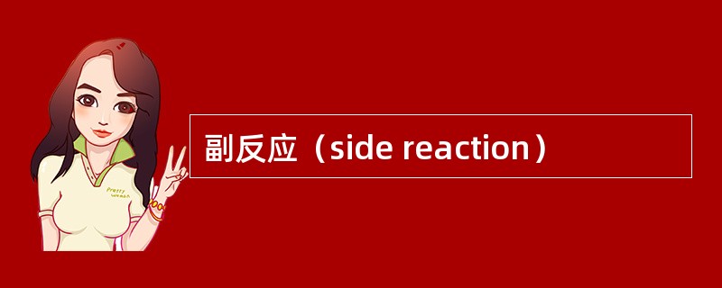 副反应（side reaction）