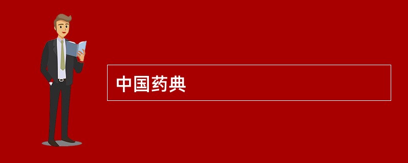 中国药典