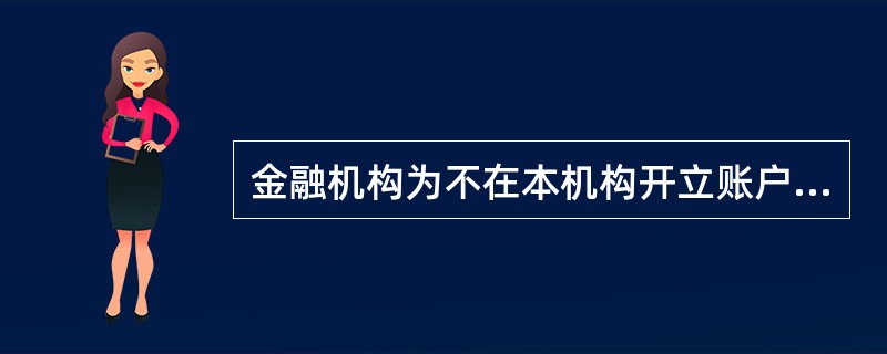 金融机构为不在本机构开立账户的客户提供现金汇款、现钞兑换、票据兑付等一次性金融服