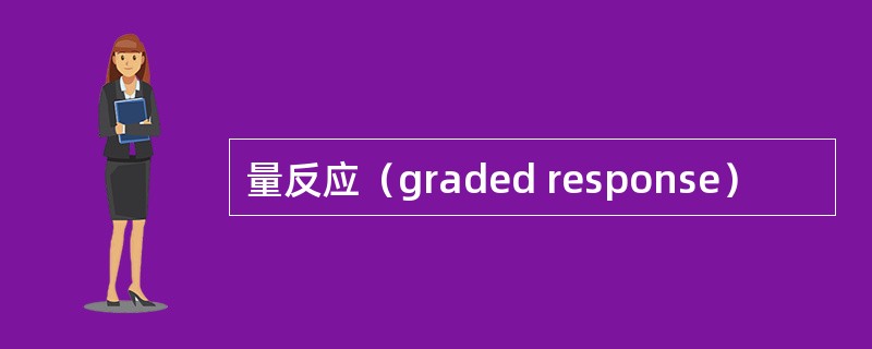 量反应（graded response）