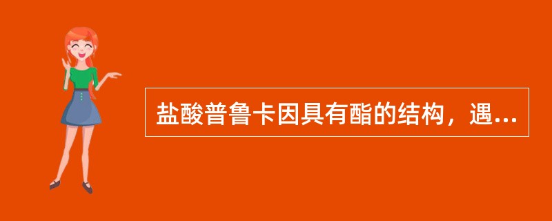 盐酸普鲁卡因具有酯的结构，遇氢氧化钠试液即析出白色沉淀，加热变为油状物普鲁卡因，