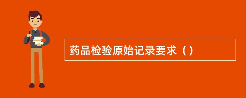 药品检验原始记录要求（）