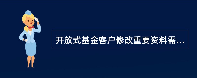 开放式基金客户修改重要资料需本人办理，重要客户资料不包括（）。
