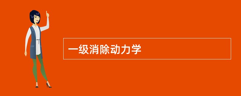 一级消除动力学