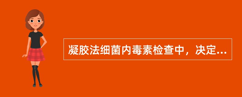 凝胶法细菌内毒素检查中，决定供试品最大有效稀释倍数的因素有（）。