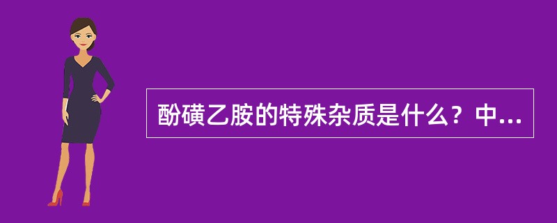 酚磺乙胺的特殊杂质是什么？中国药典（2005版）用什么方法检查其杂质？