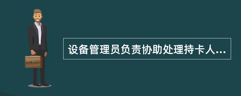 设备管理员负责协助处理持卡人咨询与投诉，遇有重大问题可暂停设备，及时向（）报告。