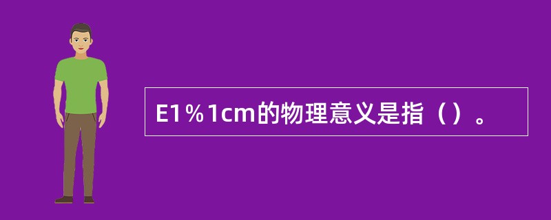 E1％1cm的物理意义是指（）。