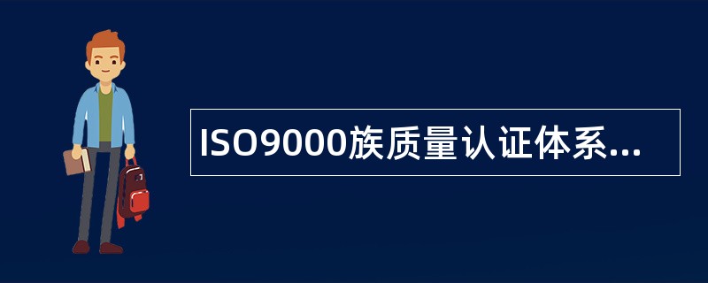 ISO9000族质量认证体系题库