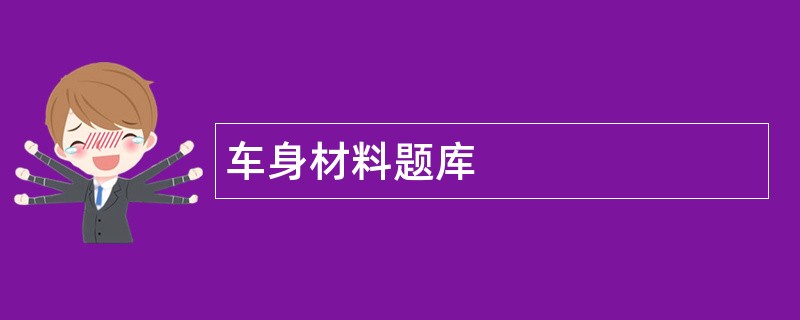 车身材料题库