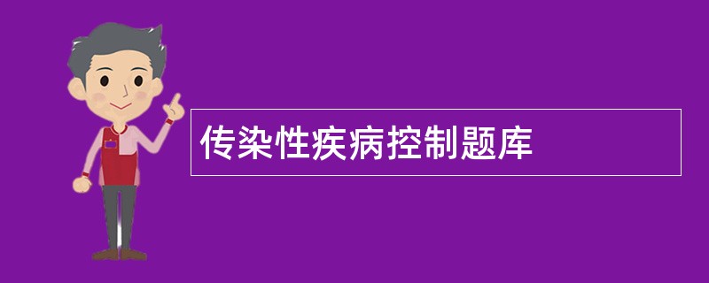 传染性疾病控制题库