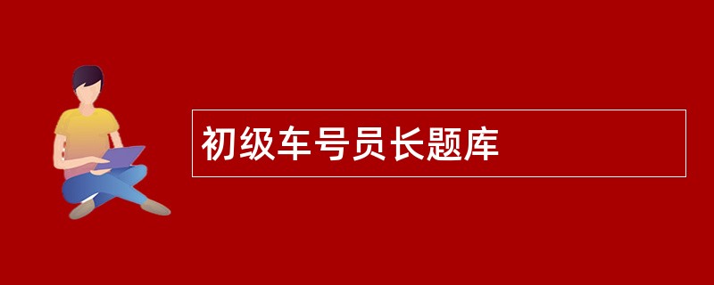 初级车号员长题库
