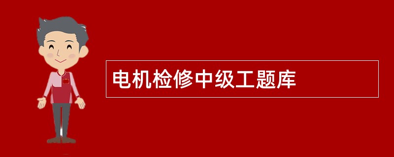 电机检修中级工题库