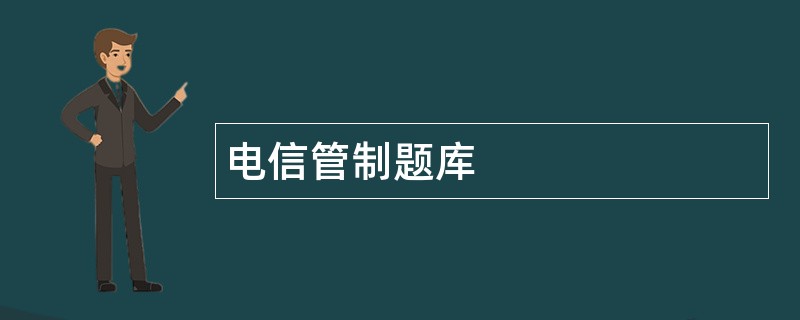 电信管制题库