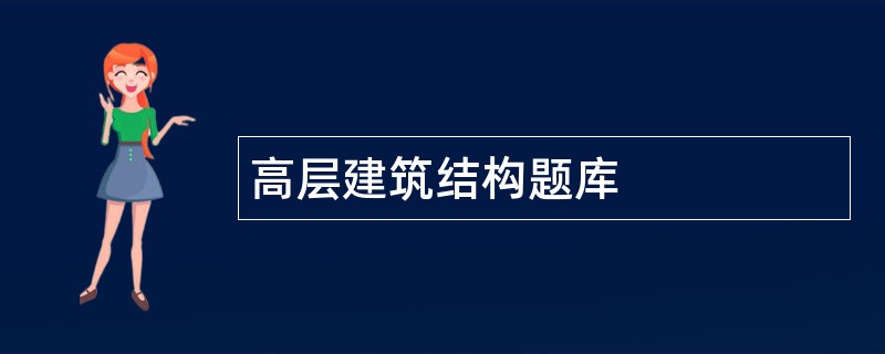高层建筑结构题库 高层建筑结构题库