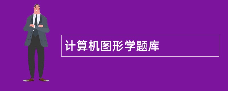 计算机图形学题库