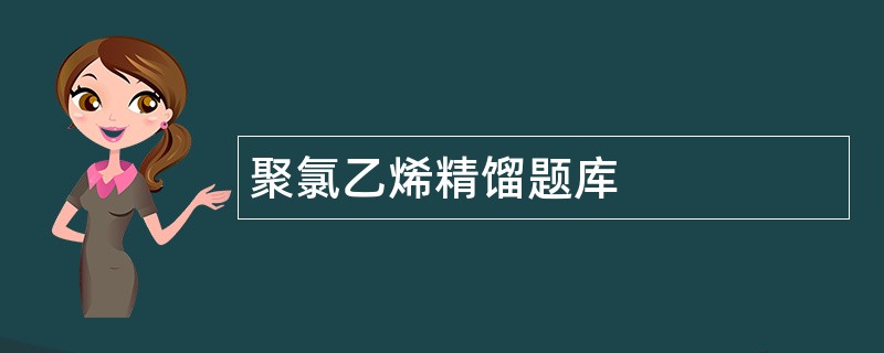 聚氯乙烯精馏题库