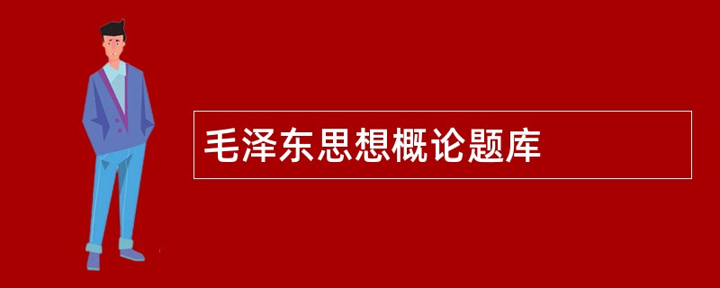 毛泽东思想概论题库