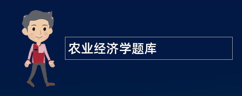 农业经济学题库