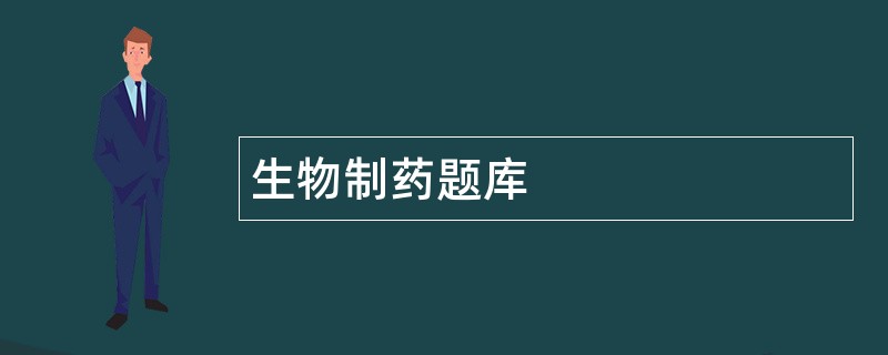 生物制药题库