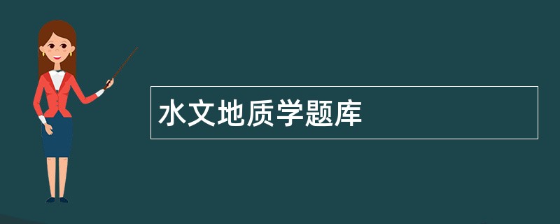 水文地质学题库