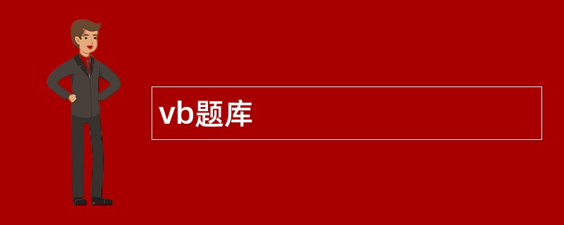 vb题库