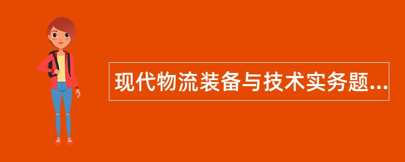 现代物流装备与技术实务题库