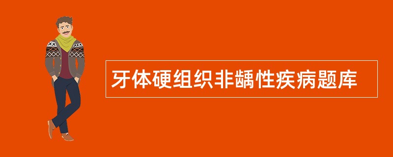 牙体硬组织非龋性疾病题库 牙体硬组织非龋性疾病题库