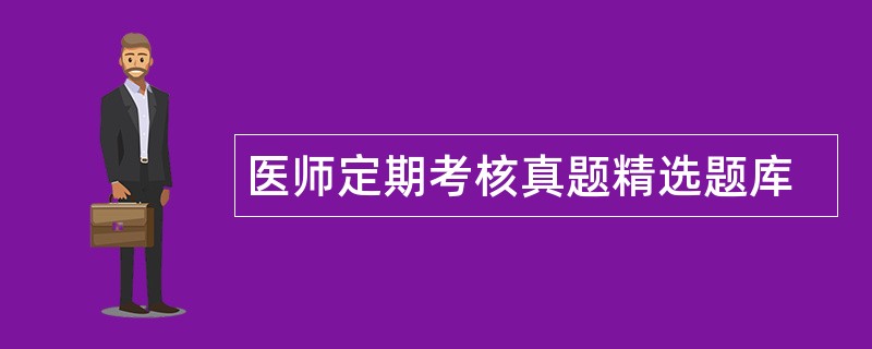 医师定期考核真题精选题库