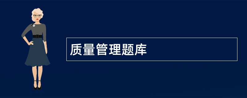 质量管理题库