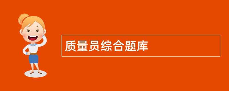 质量员综合题库