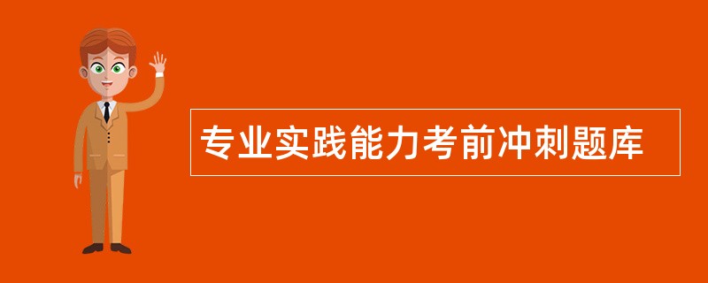 专业实践能力考前冲刺题库