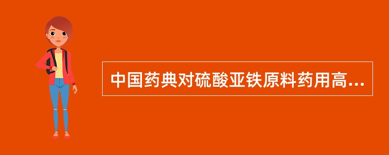 中国药典对硫酸亚铁原料药用高锰酸钾法测定，而对硫酸亚铁糖衣片用硫酸铈法，其原因是