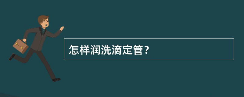 怎样润洗滴定管？