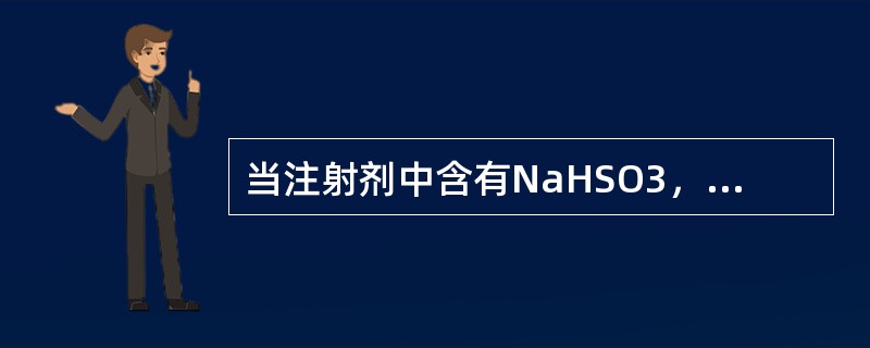 当注射剂中含有NaHSO3，NaSO3等抗氧剂干扰测定时，可以采用（）