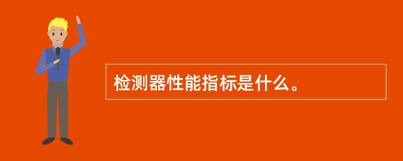 检测器性能指标是什么。