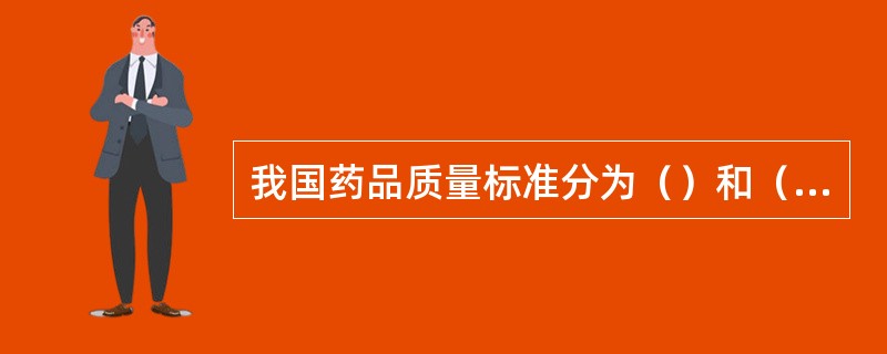 我国药品质量标准分为（）和（）二者均属于国家药品质量标准，具有等同的法律效力。