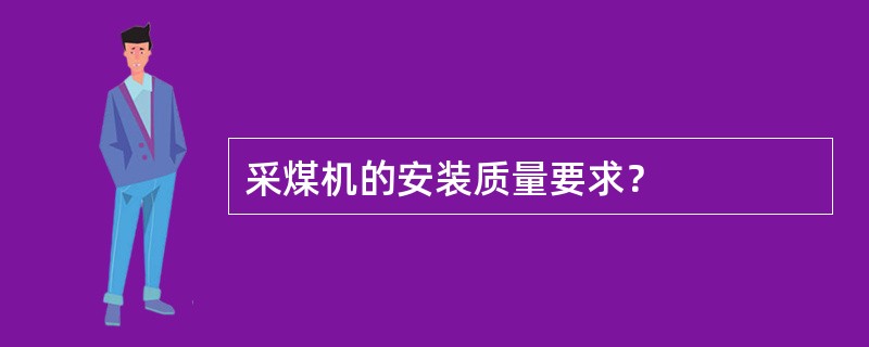 采煤机的安装质量要求？