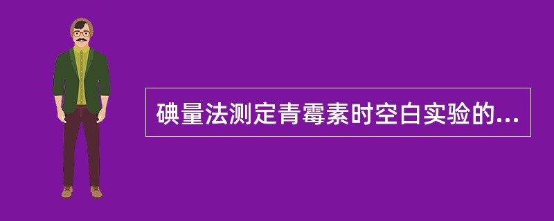 碘量法测定青霉素时空白实验的目的是（）