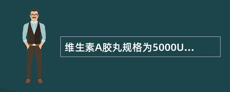 维生素A胶丸规格为5000U，20粒胶丸内容物总重量为1.6532g，精密称取内