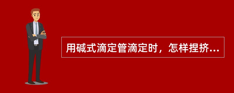 用碱式滴定管滴定时，怎样捏挤玻璃珠？为什么？