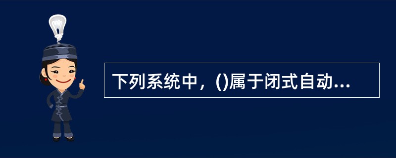 下列系统中，()属于闭式自动喷水灭火系统。