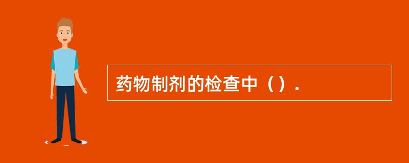 药物制剂的检查中（）.