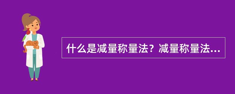 什么是减量称量法？减量称量法适合称取哪类样品？