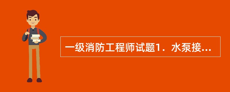 一级消防工程师试题1．水泵接合器的位置应该在距室外消火栓或消防水池（）m范围内。