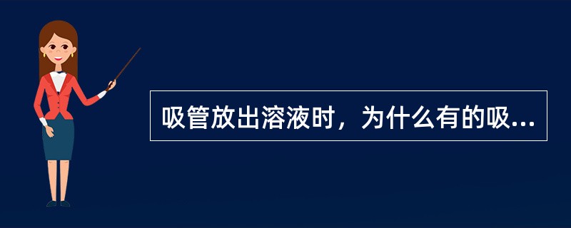 吸管放出溶液时，为什么有的吸管不能将残留在管末端的溶液吹出？