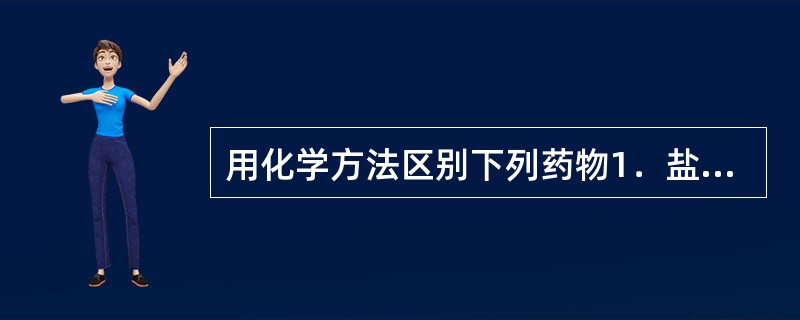 用化学方法区别下列药物1．盐酸普鲁卡因2．盐酸丁卡因3．对乙酰氨基酚4．肾上腺素