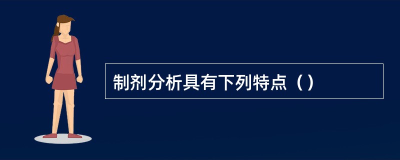 制剂分析具有下列特点（）