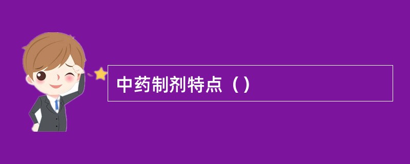 中药制剂特点（）