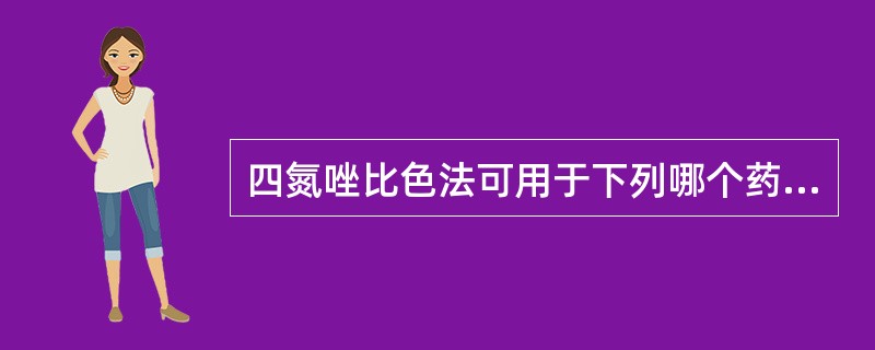 四氮唑比色法可用于下列哪个药物的含量测定（）.